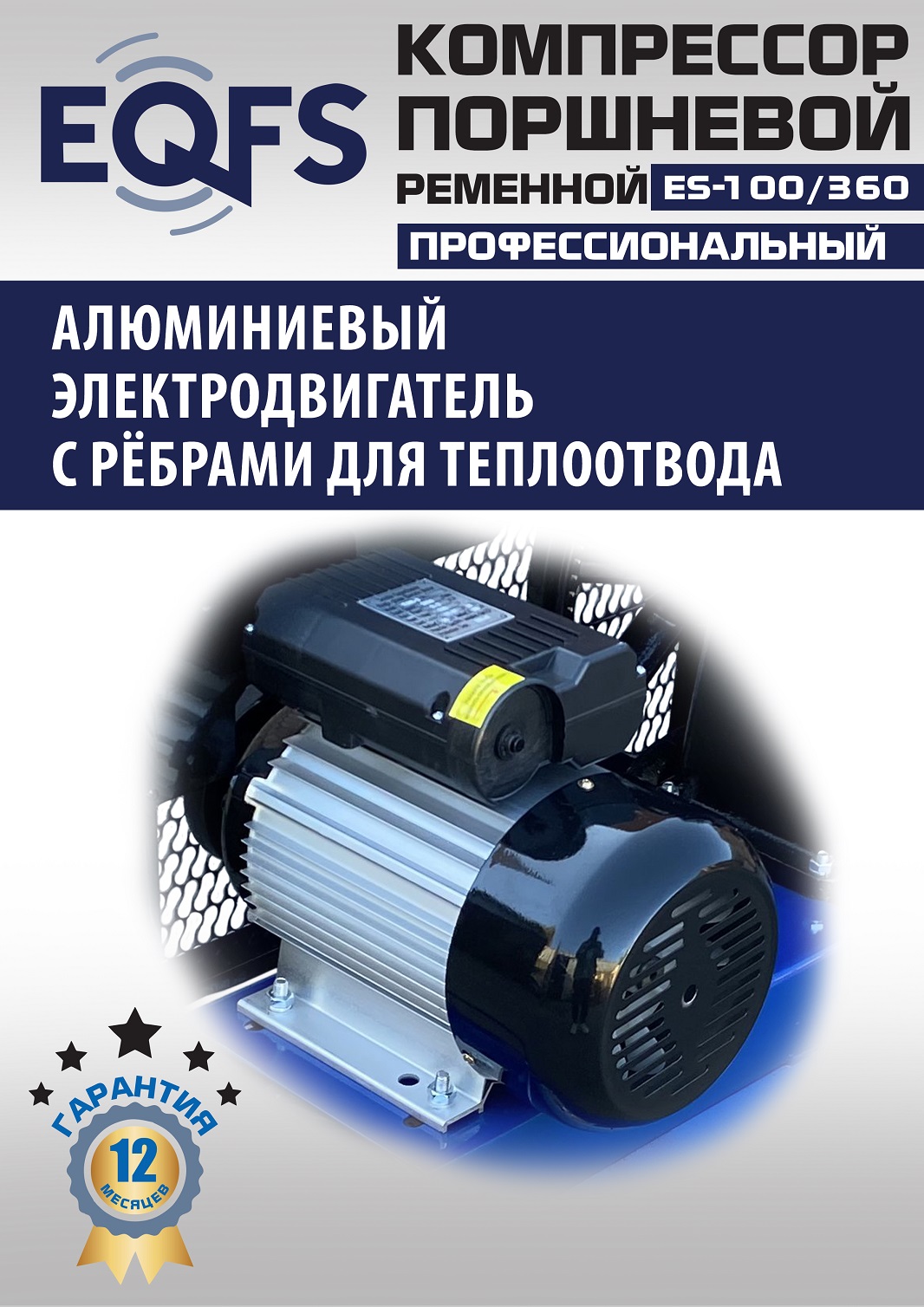 ES-100/360 Компрессор 