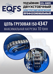 ES-4MR Подъемник 2-хст. г/п 4 т  съем-ручка+проставки (2025)