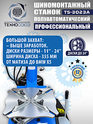 Станок шиномонтажный полуавтомат 11-24” TS-3023A
