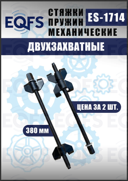 ES-1714 Стяжка для пружин