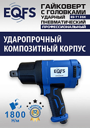 ES-7135K Пневмогайковерт 3/4" + набор головок