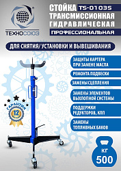 TS-0103S Стойка трансмиссионная гидравлическая 0,5т