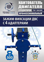 TS-1805R Кантователь двигателя с редуктором 500 кг