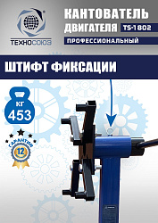 TS-1802 Кантователь двигателя 453 кг
