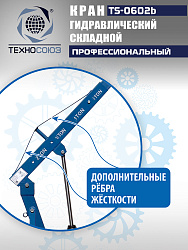 TS-0602B Кран гаражный, 2 т