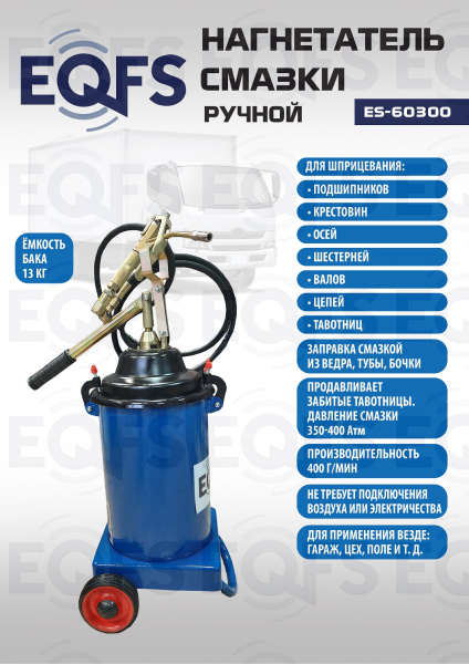 ES-60300 Нагнетатель смазки ручной