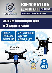 TS-1802 Кантователь двигателя 453 кг