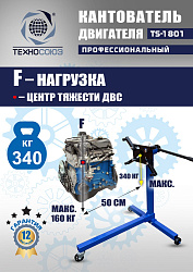 TS-1801 Кантователь двигателя 340 кг
