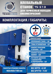 TS-510 Клепальный станок для тормозных колодок