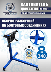 TS-1801 Кантователь двигателя 340 кг