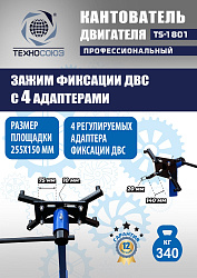 TS-1801 Кантователь двигателя 340 кг