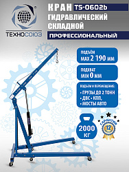 TS-0602B Кран гаражный, 2 т