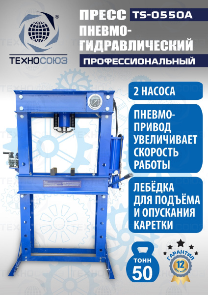 TS-0550A Пресс гидравлический ручной, 50 тонн