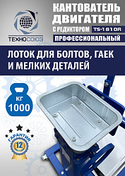TS-1810R Кантователь двигателя с редуктором 1000 кг