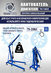 TS-1802 Кантователь двигателя 453 кг