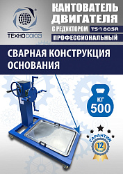 TS-1805R Кантователь двигателя с редуктором 500 кг