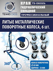 TS-0602B Кран гаражный, 2 т
