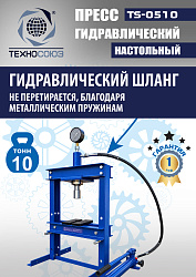TS-0510 Пресс гидравлический настольный, 10 тонн