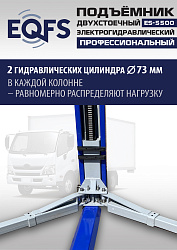 ES-5500 Подъемник двухстоечный г/п 5,5т