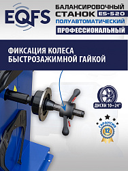ES-520 Балансировочный станок 220V