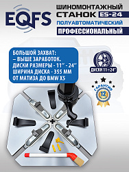 ES-24 Станок шиномонтажный (2026)