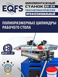 ES-24 Станок шиномонтажный (2026)