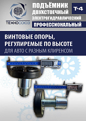 T-4 Подъемник 2-хст. г/п 4т