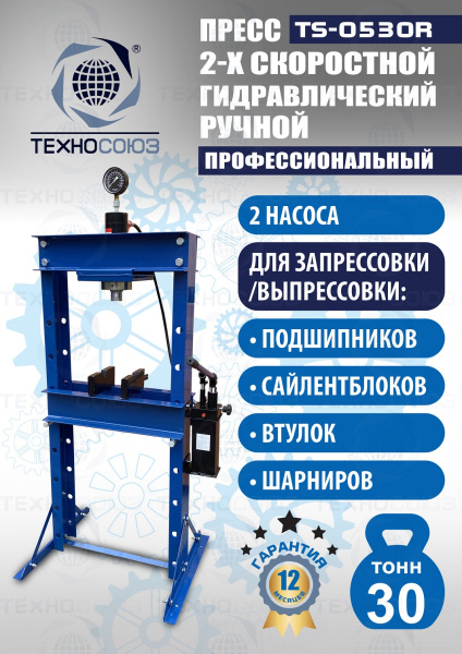 TS-0530R Пресс гидравлический ручной, 30 тонн