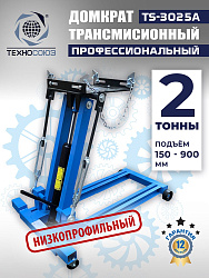 TS-3025A Домкрат трансмиссионный, 2 т