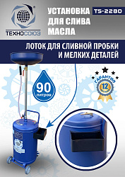 TS-2280 Установка для слива отработанного масла 