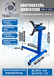 Кантователь двигателя, TS1110-1 