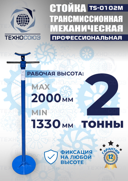 TS-0102M Стойка механическая 2т