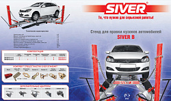 SIVER B Стапель