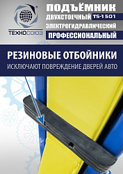 TS-1501 Подъемник автомобильный г/п 5,0 т (380 V)